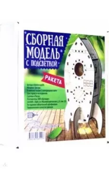 Сборная модель с подсветкой "Ракета"