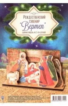 Сборная модель Вертеп (2) МДФ