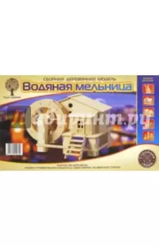 Сборная деревянная модель Водяная мельница