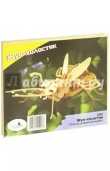 Сборная модель. Жук-холостяк