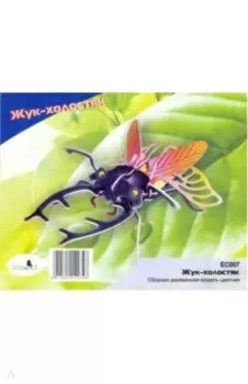 Сборная модель "Жук-холостяк"