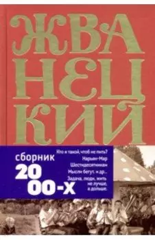 Сборник 2000-х годов. Том 5