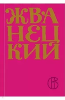 Сборник 2010-х годов. Том 6