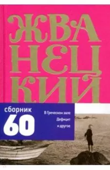 Сборник 60-х годов. Том 1