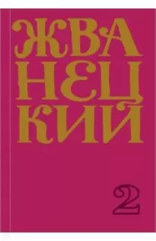 Сборник 70-х годов. Том 2