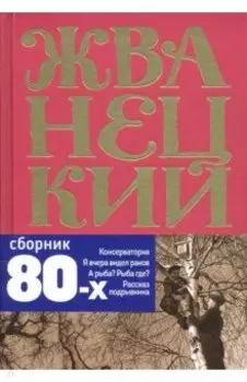 Сборник 80-х годов. Том 3