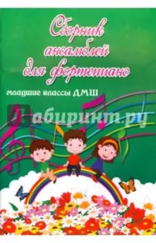 Сборник ансамблей для фортепиано. Младшие классы ДМШ