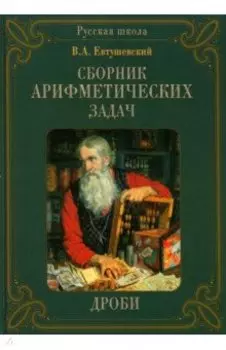 Сборник арифметических задач. Дроби
