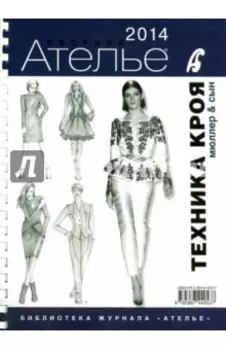 Сборник "Ателье - 2014". Техника кроя. М. Мюллер и сын