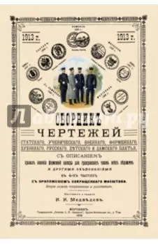 Сборник чертежей статского, ученического, военного, форменного, духовного, русского, детского пл.