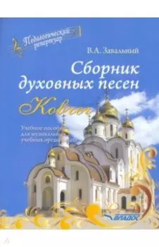 Сборник духовных песен. "Ковчег". Учебное пособие для музыкальных учебных организаций