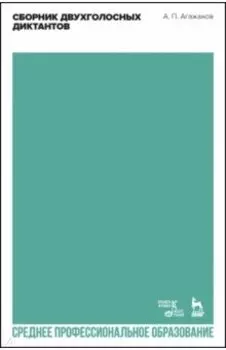 Сборник двухголосных диктантов. Учебное пособие для СПО