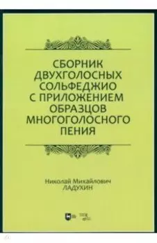 Сборник двухголосных сольфеджио с приложением образцов многоголосного пения. Учебное пособие