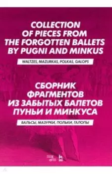 Сборник фрагментов из забытых балетов Пуньи и Минкуса. Вальсы, мазурки, польки, галопы. Ноты