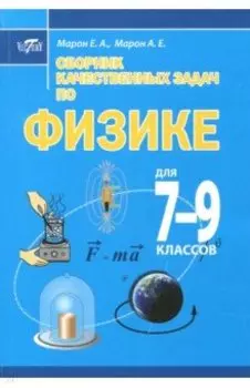 Сборник качественных задач по физике для 7–9 классов
