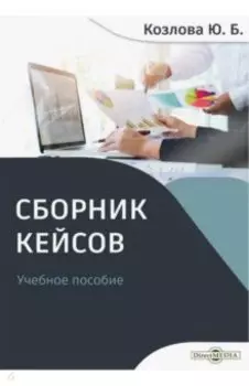 Сборник кейсов. Учебное пособие