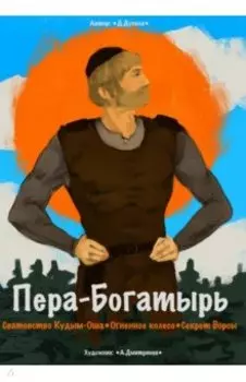 Сборник комиксов «Пера-богатырь»