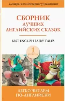 Сборник лучших английских сказок. Уровень 1