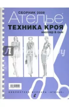 Сборник "М.Мюллер и сын". Техника кроя. 2008 г.