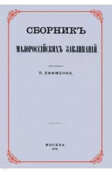 Сборник малороссийских заклинаний