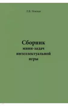 Сборник мини-задач интеллектуальной игры