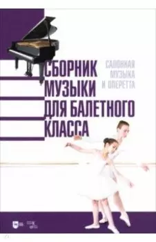 Сборник музыки для балетного класса. Салонная музыка и оперетта. Ноты