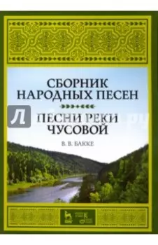 Сборник народных песен. Песни реки Чусовой. Учебно-методическое пособие