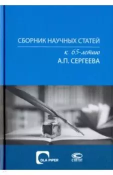Сборник научных статей к 65-летию А. П. Сергеева