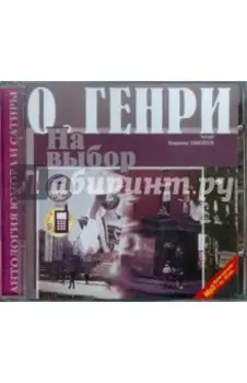 Сборник новелл. На выбор (CDmp3)