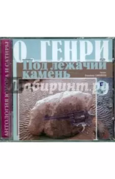 Сборник новелл. Под лежачий камень (CDmp3)