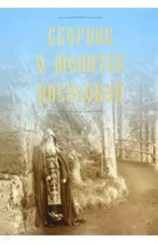 Сборник о молитве Иисусовой