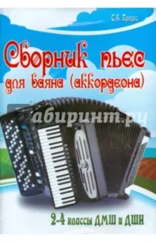 Сборник пьес для баяна (аккордеона). 2-4 классы