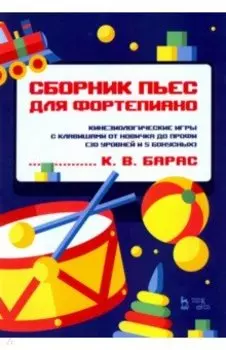 Сборник пьес для фортепиано. Кинезиологические игры с клавишами от новичка до профи