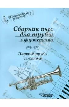 Сборник пьес для трубы с фортепиано. Партия трубы си-бемоль