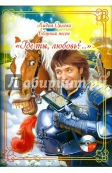 Сборник песен "Где ты, любовь?..." (+CD)