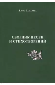 Сборник песен и стихотворений