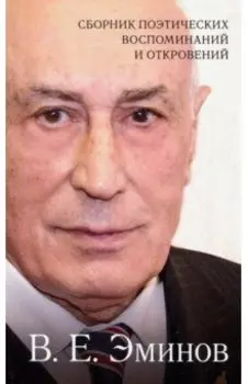 Сборник поэтических воспоминаний и откровений