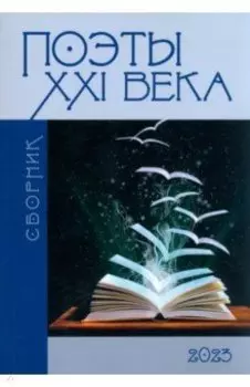Сборник "Поэты XXI века"