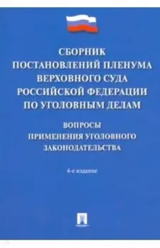Сборник постановлений Пленума Верховного Суда РФ по уголовным делам. Вопросы применения
