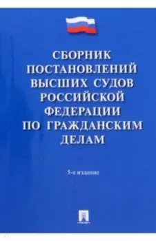Сборник постановлений высших судов Российской Федерации по гражданским делам