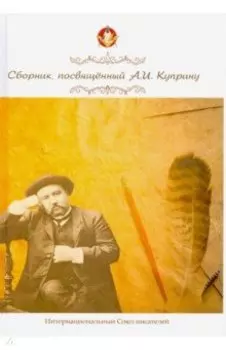 Сборник, посвященный А.И. Куприну