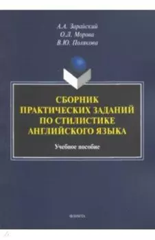 Сборник практических заданий по стилистике английского языка. Учебное пособие