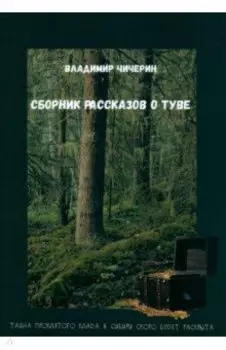 Сборник рассказов о Туве