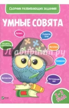 Сборник развивающих заданий. 2-3 года