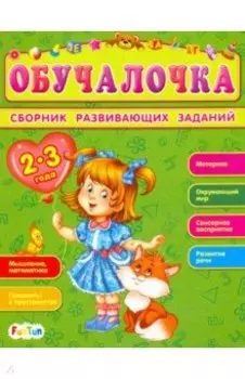 Сборник развивающих заданий. 2-3 года