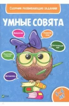 Сборник развивающих заданий. 5-6 лет