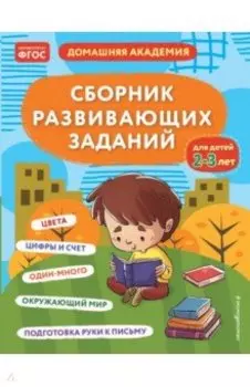 Сборник развивающих заданий для детей 2-3 лет. ФГОС
