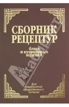 Сборник рецептур блюд и кулинарных изделий. Для предприятий общественного питания