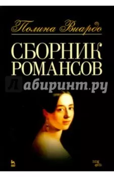 Сборник романсов. Ноты
