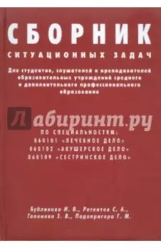 Сборник ситуационных задач для студентов, слушателей и преподавателей образовательных учреждений